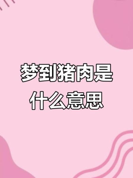 梦见吃肉是什么意思_为什么会梦见吃肉