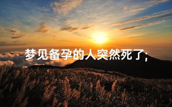怀孕梦见人死了是什么意思_对胎儿有影响吗