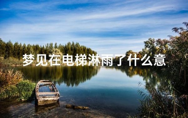 梦见淋雨是什么意思_梦见淋雨预示着什么