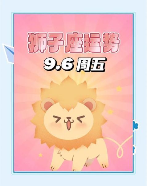 狮子座2月23运势如何_狮子座今日财运好吗