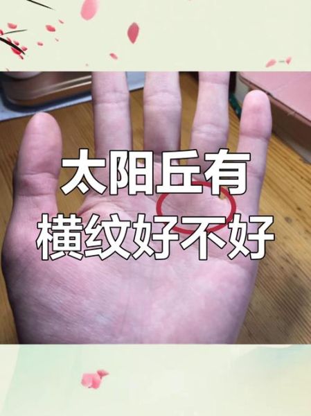 财运纹上有横纹代表什么_如何化解财运受阻