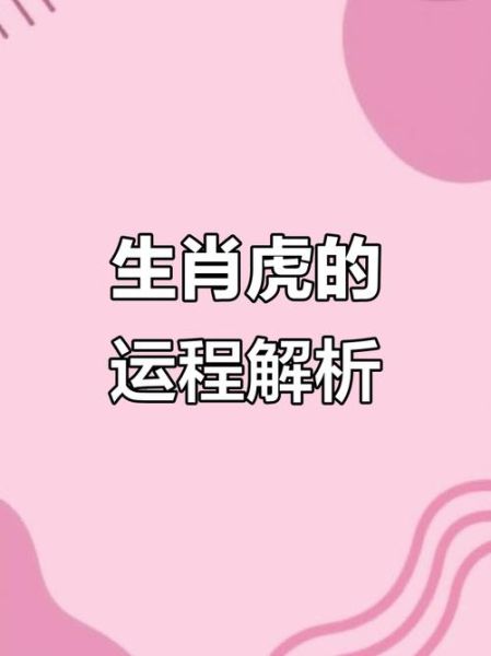 属虎的人性格特点_属虎2025年运势如何