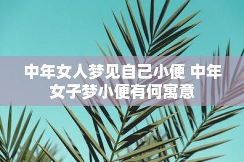 梦见尿了很多尿_周公解梦准不准