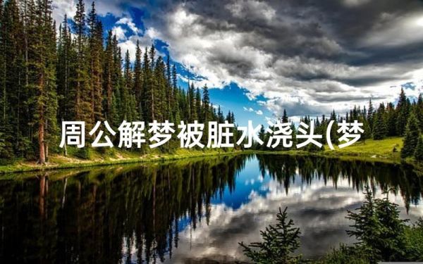 梦到下水道反脏水_周公解梦