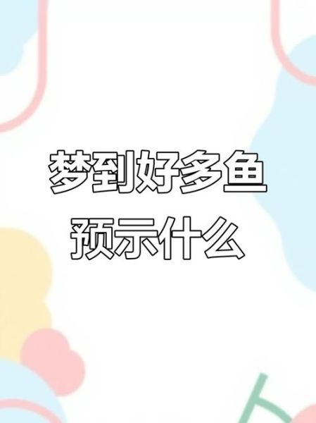 梦到逮了好多鱼是什么意思_梦见抓鱼财运如何
