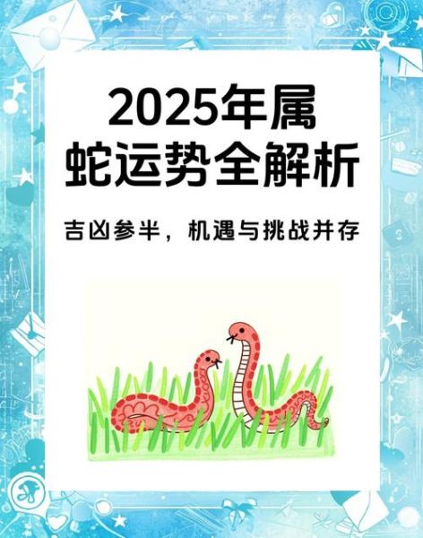 属蛇农历二月运势_2025年感情财运如何