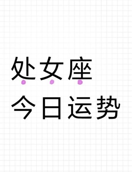 2016处女座爱情运势_处女座今年会脱单吗