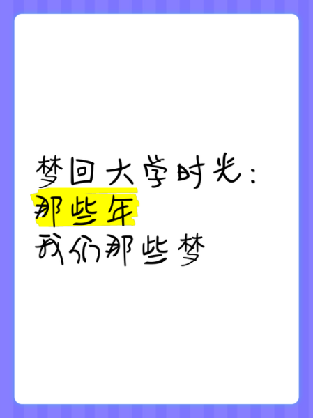 梦到毕业是什么意思_毕业梦境预示什么