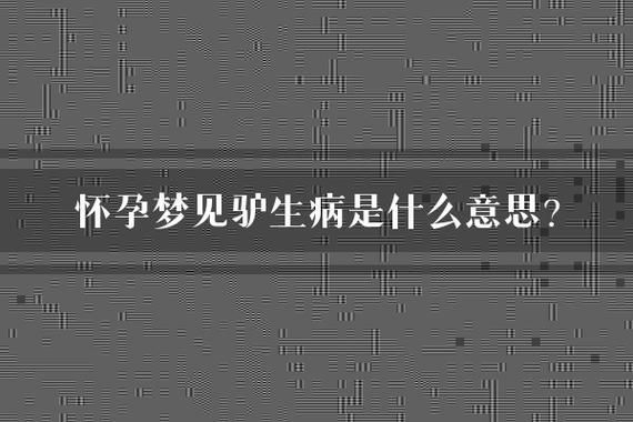 梦到驴死了是什么意思_梦见驴死了预示什么