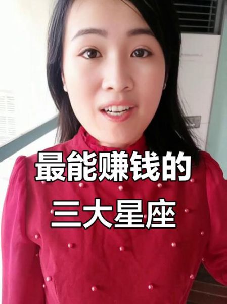 财运最旺的星座有哪些_哪些星座天生带财