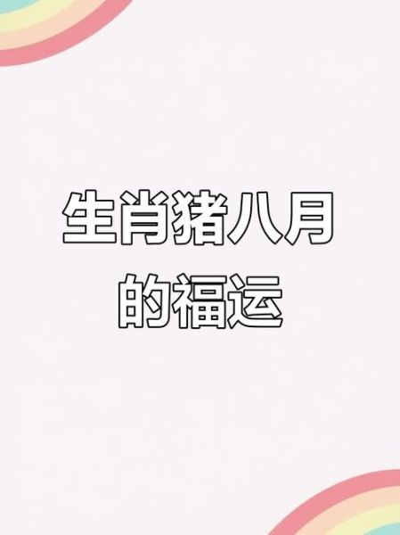 八月属猪运势如何_属猪八月财运怎么样