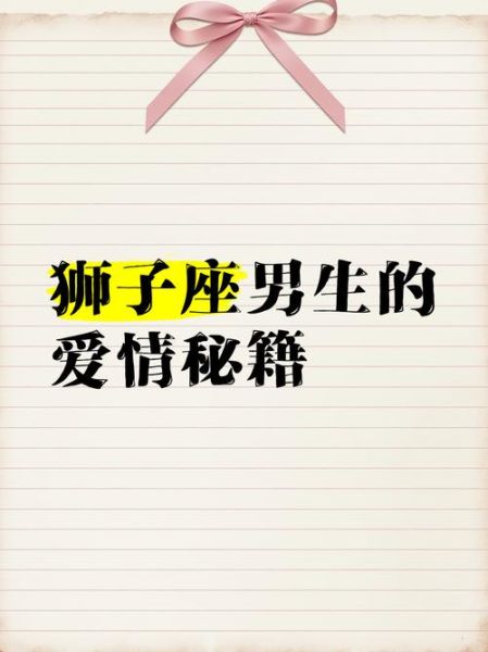 狮子男爱情运势_如何追到狮子男
