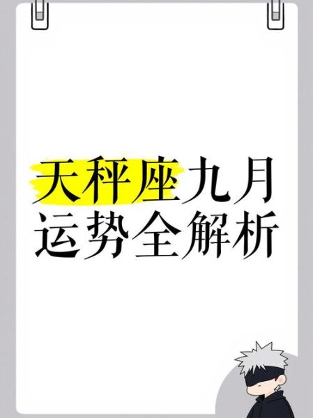天秤座2017年9月运势_感情事业财运如何