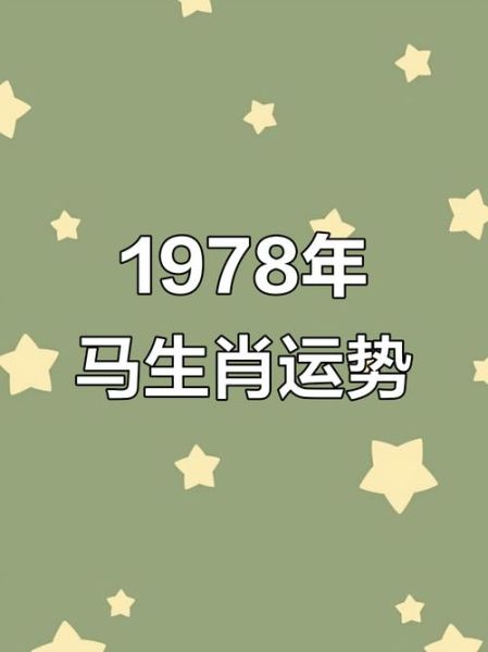 1978年属马2024年运势如何_1978年属马今年财运好吗