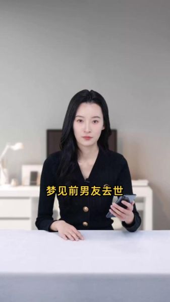 梦到去世的前男友_意味着什么