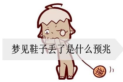 梦到鞋子是什么意思_梦见鞋子丢了代表什么