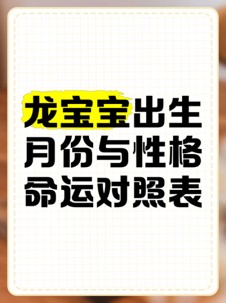 生龙宝宝好吗_属龙孩子几月出生最好