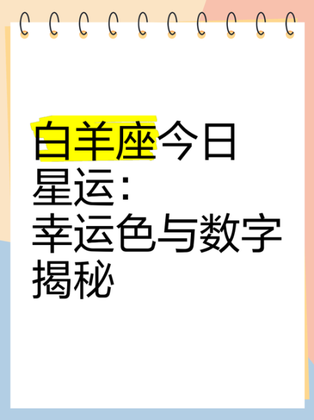 白羊座今天运势如何_白羊座今日幸运色是什么