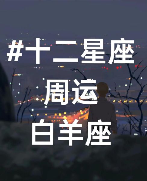 白羊座12月运势如何_白羊座12月感情运势