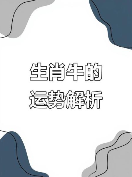 属牛2017年每月运势_男性运程详解