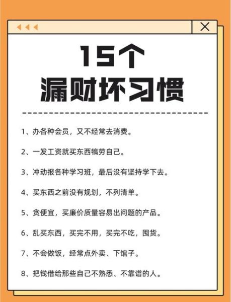 降低财运的坏习惯有哪些_如何破解财运流失