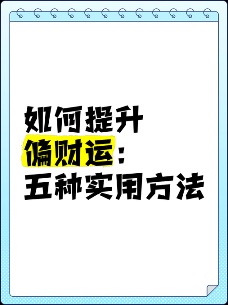 做什么会让财运好_如何提升偏财运