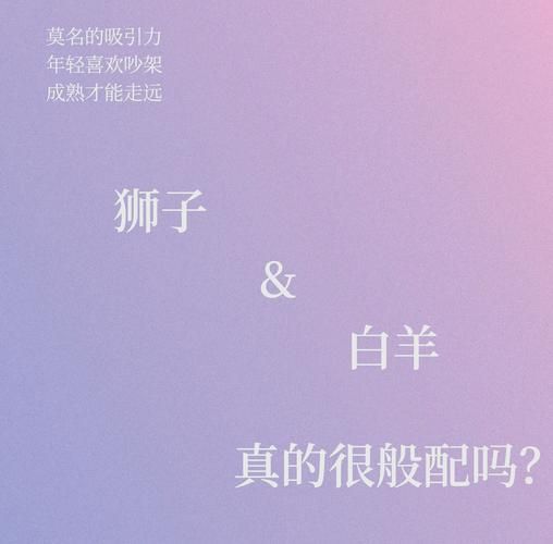 白羊座和狮子座配对指数_能长久吗