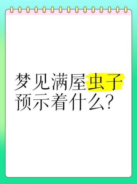 梦到打不死的虫子_意味着什么