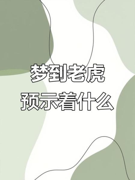 梦到猛虎是什么意思_如何化解