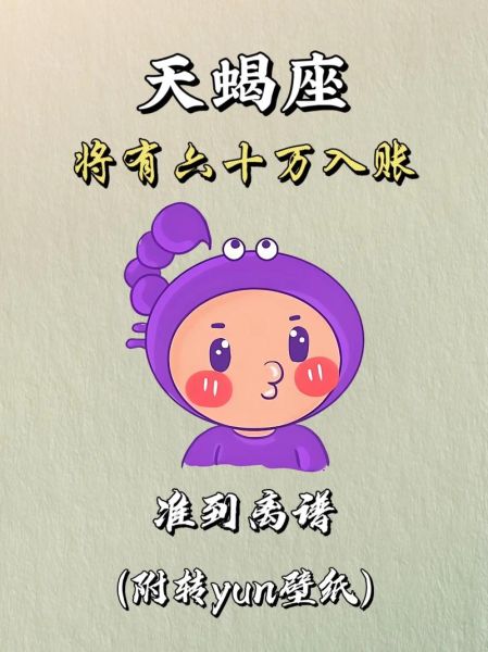 天蝎财运星_如何提升财富运势