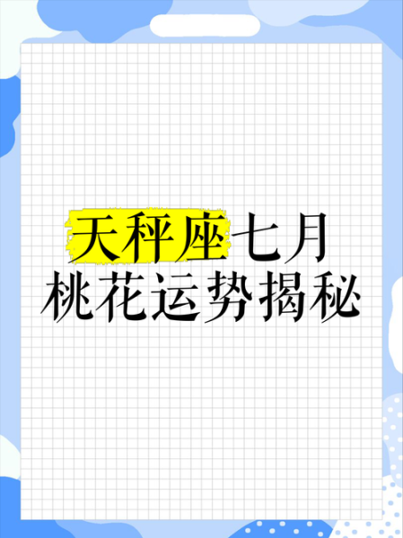 天秤座7月运势2017_如何提升桃花运
