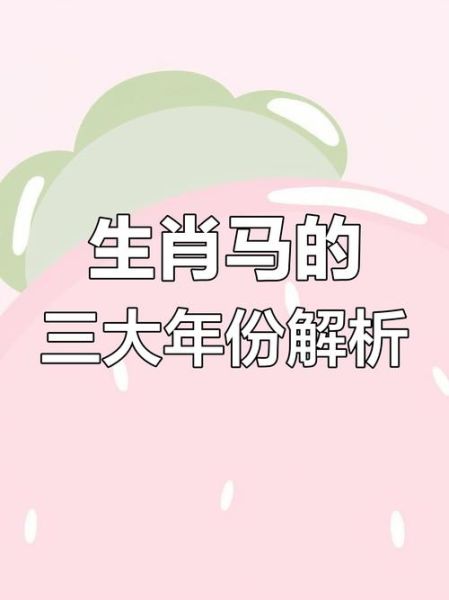 马属相那年_马年出生的人命运如何
