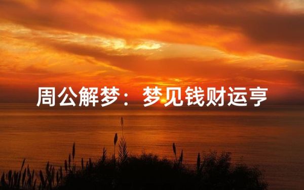 梦见钱财代表什么_周公解梦财运解析