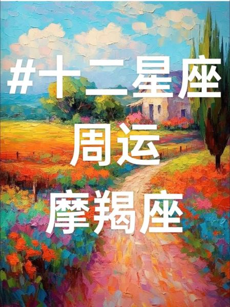 魔羯座今日运势如何_魔羯座本周运势详解