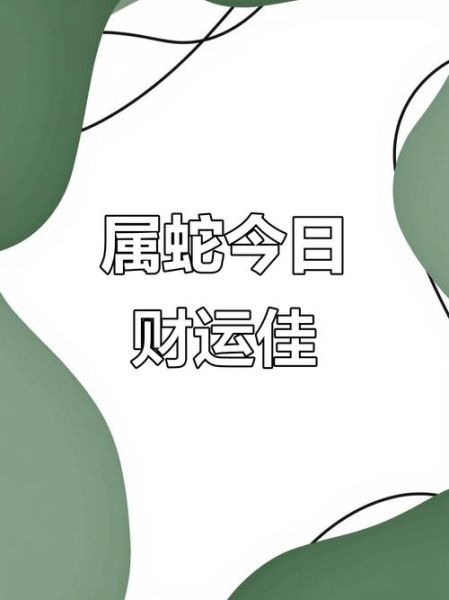 生肖蛇2015年运势如何_属蛇人2015年财运好吗