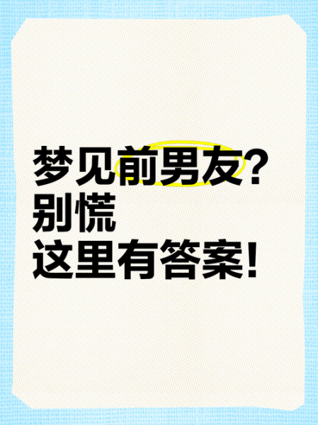 梦到前男友回来找我_意味着什么