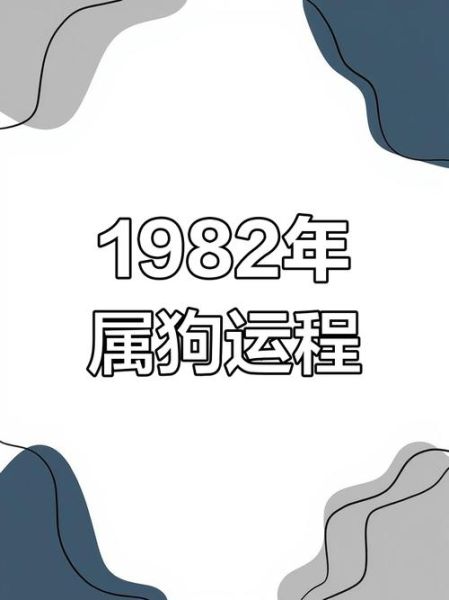 1982年属狗是什么星座_1982年属狗2025年运势如何