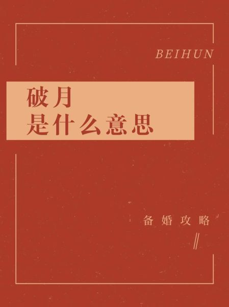 十二属相败月如何破_败月破解方法大全