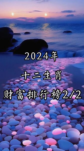 财运最旺的生肖是什么_2024年财运生肖排行