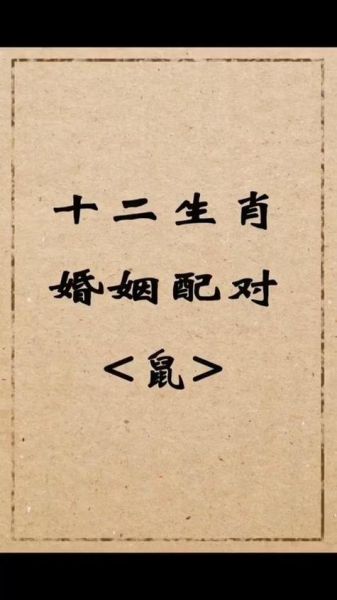 属鼠的属相婚配_属鼠和什么属相最配