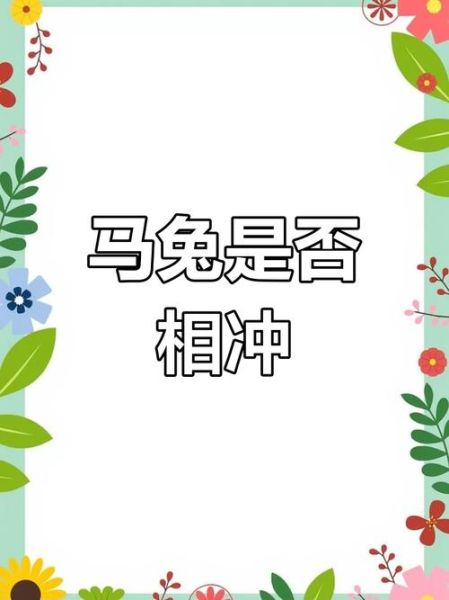 属马和属兔的合不合_属马和属兔的婚姻怎么样