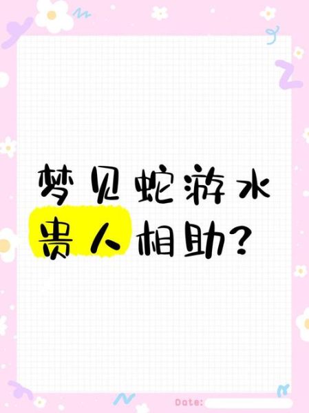梦到水和蛇是什么意思_梦见水和蛇的预兆