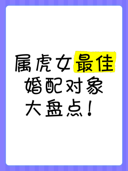 虎与什么属相最配_属虎婚配宜忌