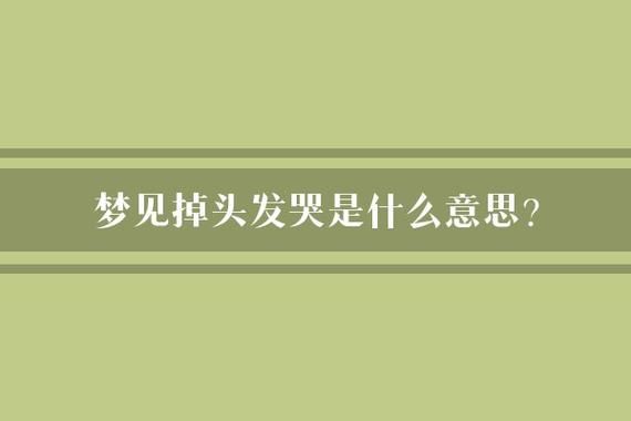 梦到自己掉头发是什么意思_梦见脱发周公解梦