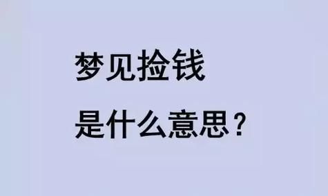 梦见捡钱是什么预兆_财运好梦境解析