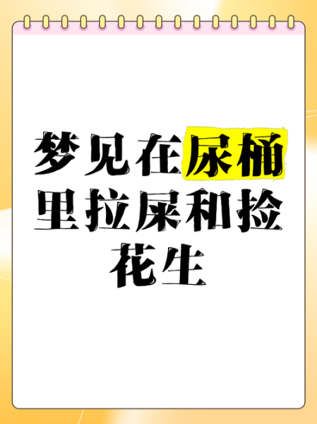 梦见刷厕所很干净_周公解梦含义