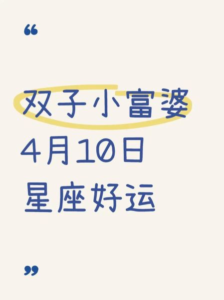 双子座明天运势怎么样_双子座明日运势详解