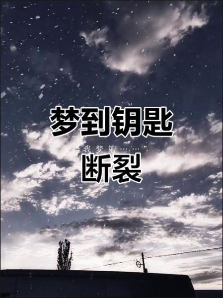 梦到钥匙断了_钥匙断了预示什么