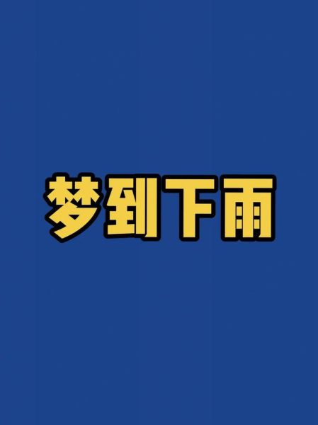 梦到下雨屋里进水_是什么意思