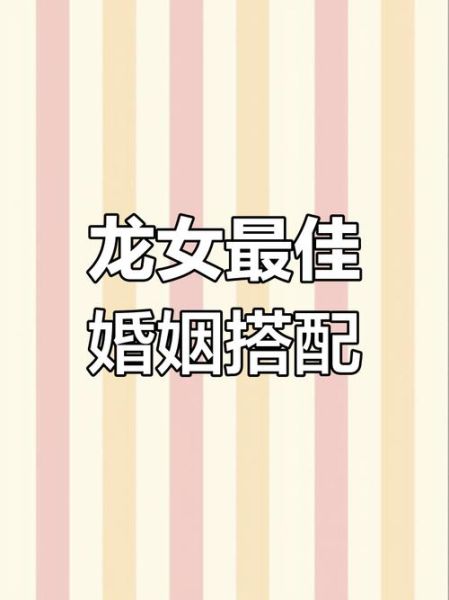 属龙结婚忌什么属相_属龙婚配禁忌